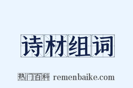 诗材组词是什么意思的图片